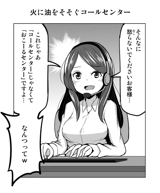 1コマ漫画「火に油をそそぐコールセンター」 