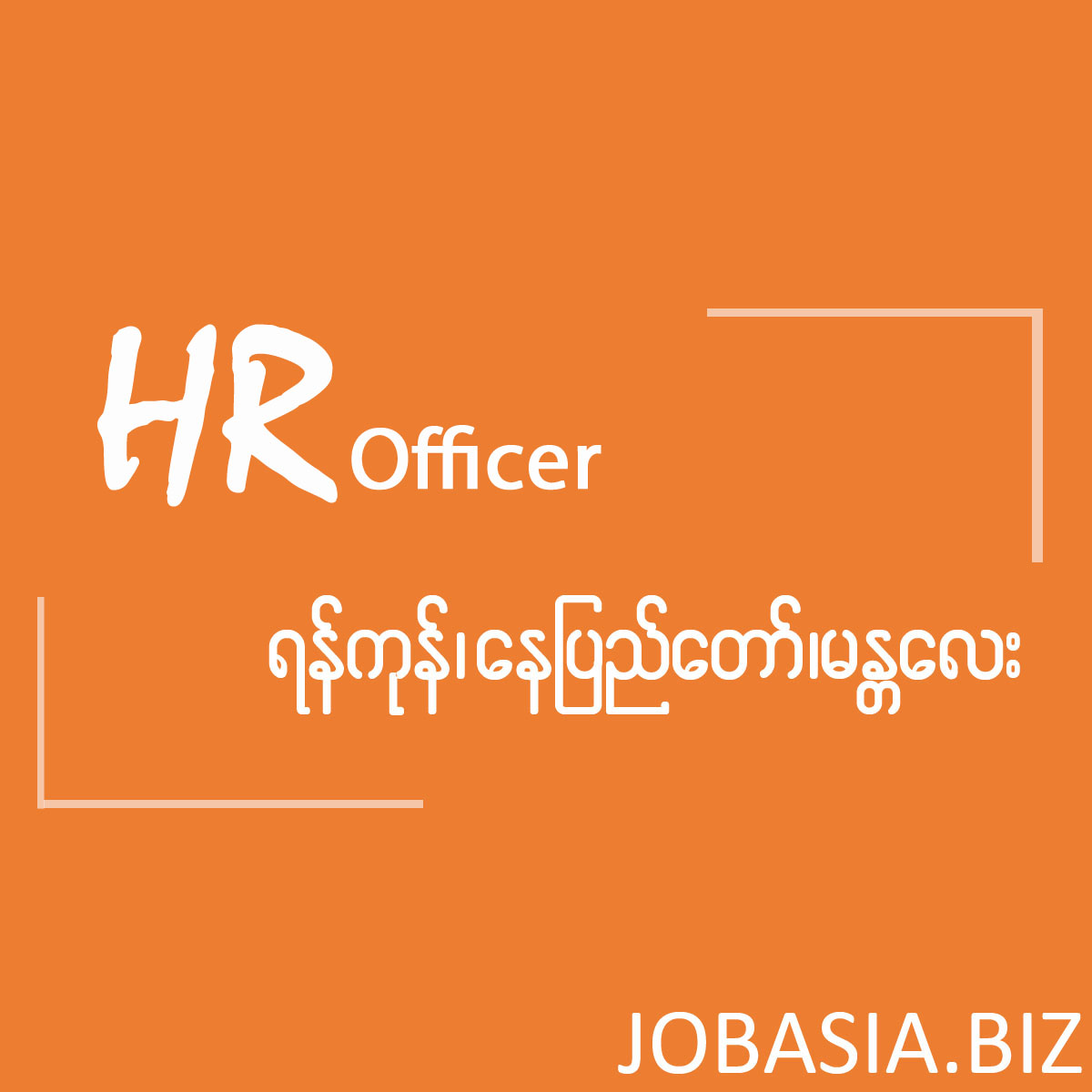 JobasiaB's tweet photo. Microfinance  Companinesမျာတွင် HR Officerများအမြန်အလိုရှိသည်။
နယ်ပယ်အစုံ၊ ကုမ္ပဏီအစုံတွင် အမြန်ဆုံးလျှောက်ထားလိုက်ပါ
Gmail:jobasiabiz@gmail.com https://t.co/kqq42odCXZ