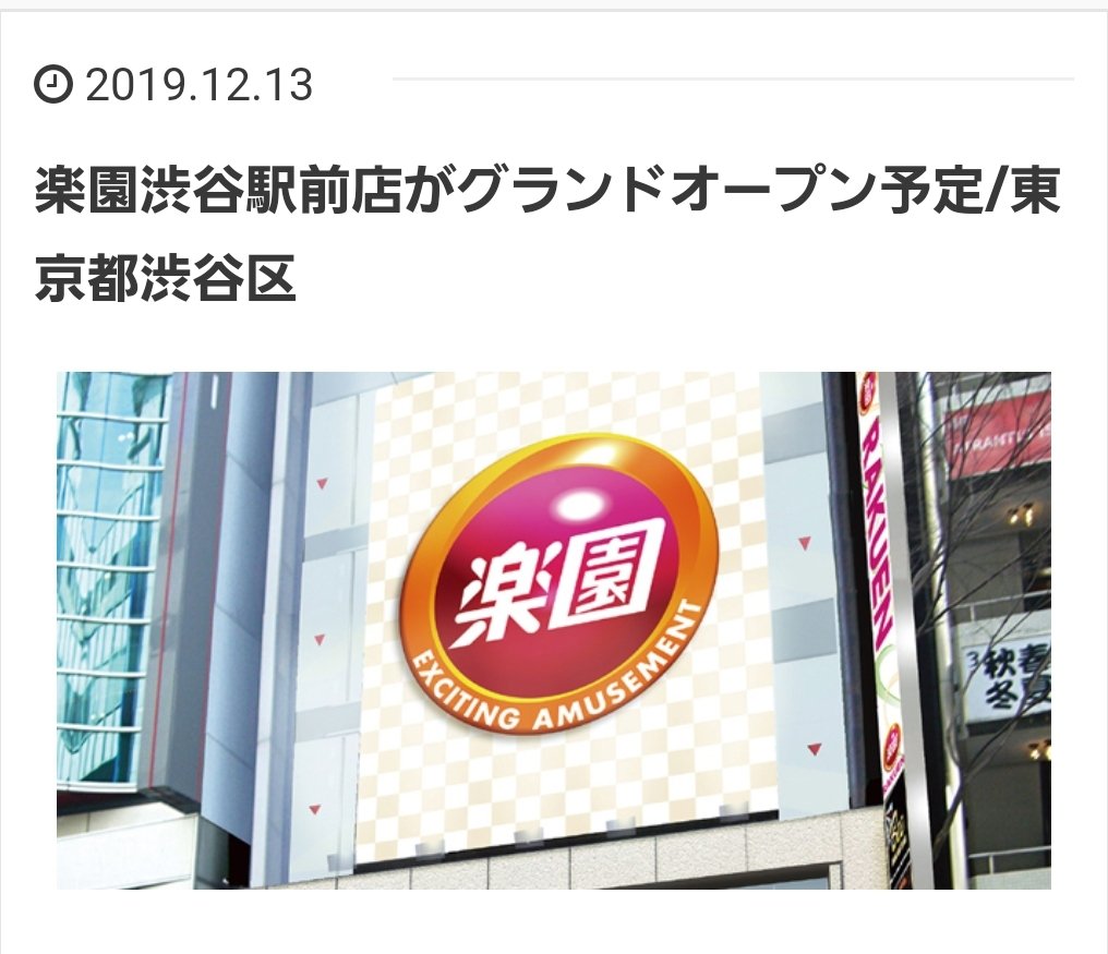 パラダイスの犬 復活 楽園渋谷駅前店 グランドオープン決定 間違いなく 年 No 1注目のグランドオープンになると思います 今後の動向に注目 T Co Mncptai1dc 楽園 楽園渋谷道玄坂店 楽園渋谷駅前店 グランドオープン 年