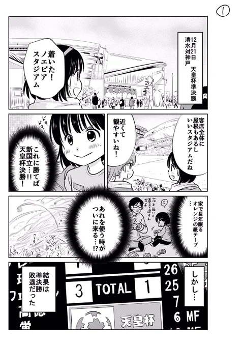 Sちゃんと神戸まで観に行った天皇杯準決勝は残念な結果になってしまいました。決勝の新国立、行きたかったなぁ…

#spulse #エスパルス #清水エスパルス
#天皇杯
#ミホマンガ 