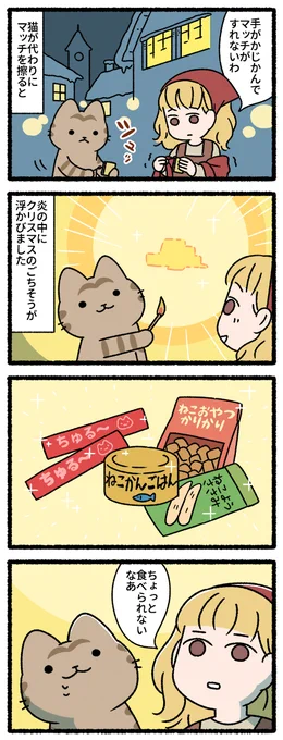 猫とマッチ売りの少女 #猫の昔話 
