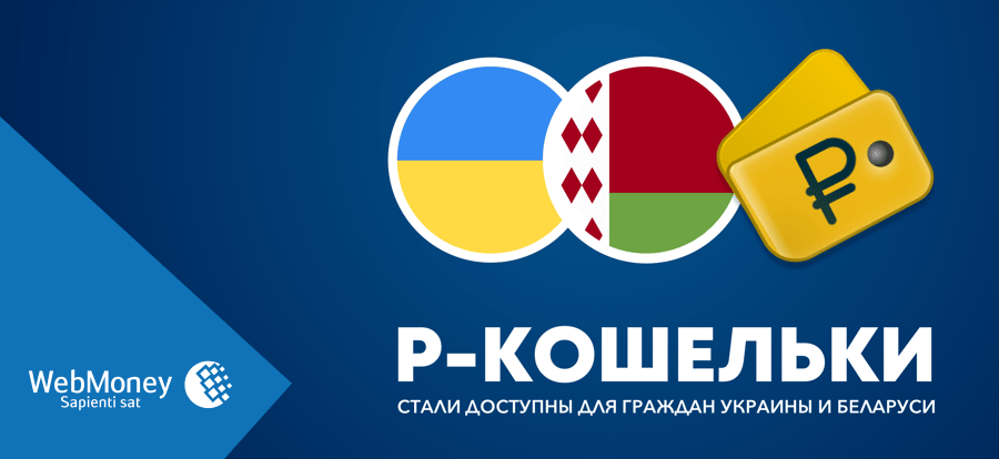 WebmoneyWallet's tweet photo. P-кошельки стали доступны для граждан Украины и Беларуси  https://t.co/8GDizxN2wJ https://t.co/9c73gKlvUX