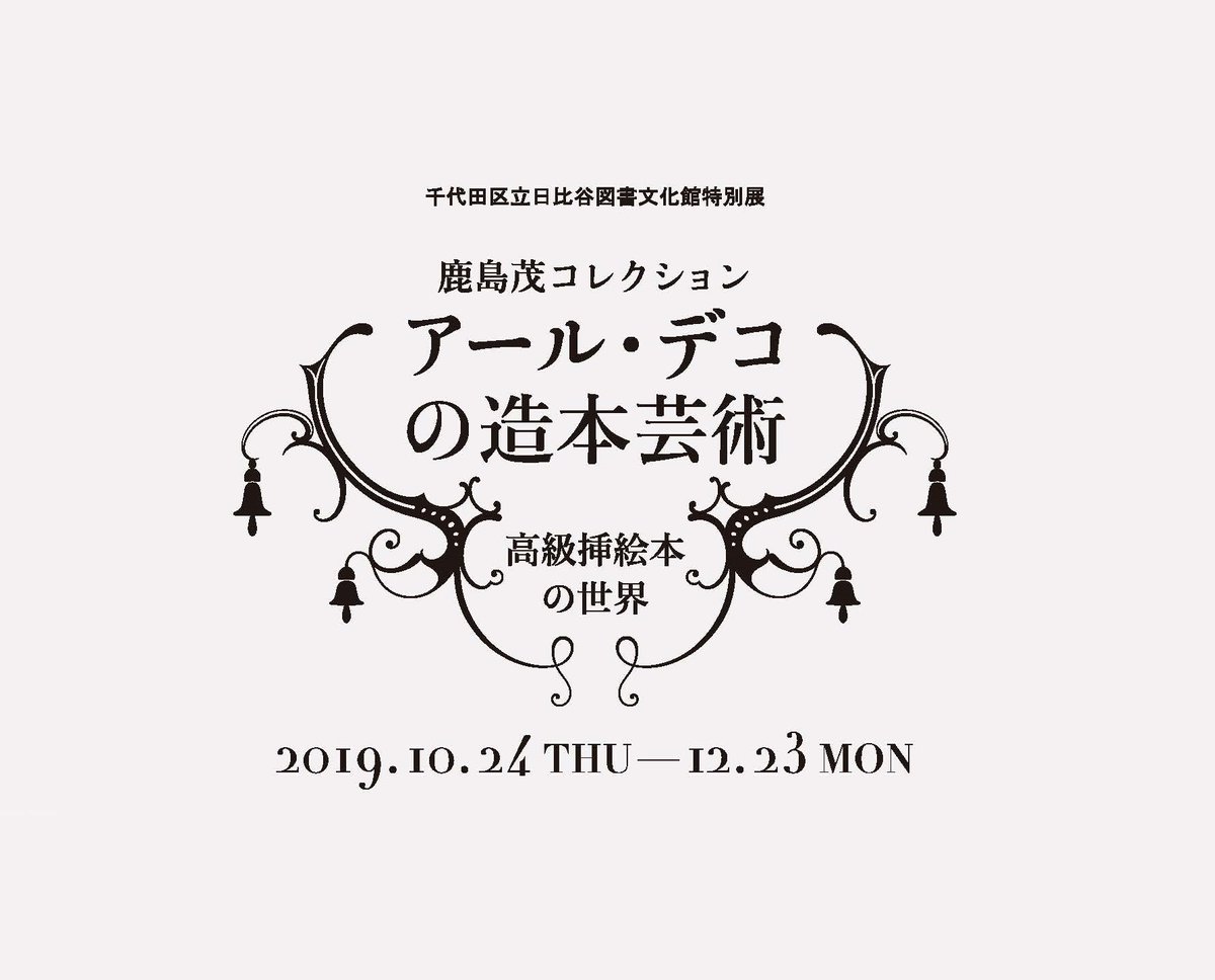 アール デコの造本芸術 展at日比谷図書文化館 公式 Artdeco Hibiya טוויטר