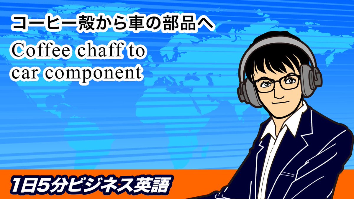 マット竹内の1日5分ビジネス英語 動画更新 コーヒー殻から車の部品へ Coffee Chaff To Car Component コーヒー豆の殻から自動車の部品って どんな部品が出来るのかな T Co Tfcnaqeisy T Co Otlsx33heh ビジネス英語 ニュース マット竹内の1日5分ビジネス英語 動画更新 コーヒー殻から車の部品へ Coffee Chaff To Car Component コーヒー豆の殻から自動車の部品って どんな部品が出来るのかな T Co Tfcnaqeisy T Co Otlsx33heh ビジネス英語 ニュース