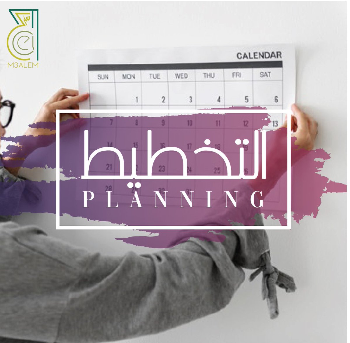 M3ALEM_COM's tweet photo. #planning #m3alem.com
#التخطيط 
يعتبر التخطيط أول عناصر الإدارة، فهو وض�� خطة أو برنامج عملي لتحقيق
 أهداف منظمات أو مؤسسات أو أشخاص، ورسم طريق واضح للمستقبل 
وتحديد خطوات السير عليها، ويتم تحقيق هذه الأهداف في فترة زمنية
 محددة في الخطة وبتوجيه الموارد والطاقات والقوى العاملة. https://t.co/RtTWq1sy65