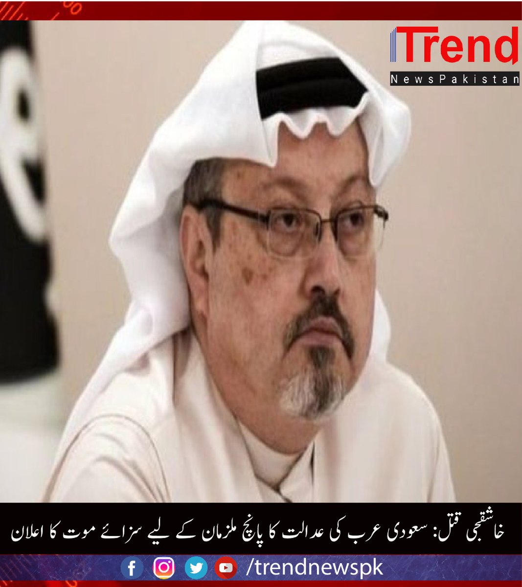 TrendNewspk's tweet photo. سعودی عرب کی ایک عدالت نے 
صحافی جمال خاشقجی کے قتل کے جرم میں پانچ افراد کو سزائے موت سنائی ہے۔
خاشقجی سعودی حکومت کے بہت بڑے ناقد تھے اور انھیں اکتوبر 2018 میں استنبول میں سعودی قونصلیٹ میں سعودی ایجنٹوں نے قتل کر دیا تھا۔
#Khashuqji #Saudia #MurderCase #Deathpenalty #TrendNews https://t.co/xMEPcfJOHn