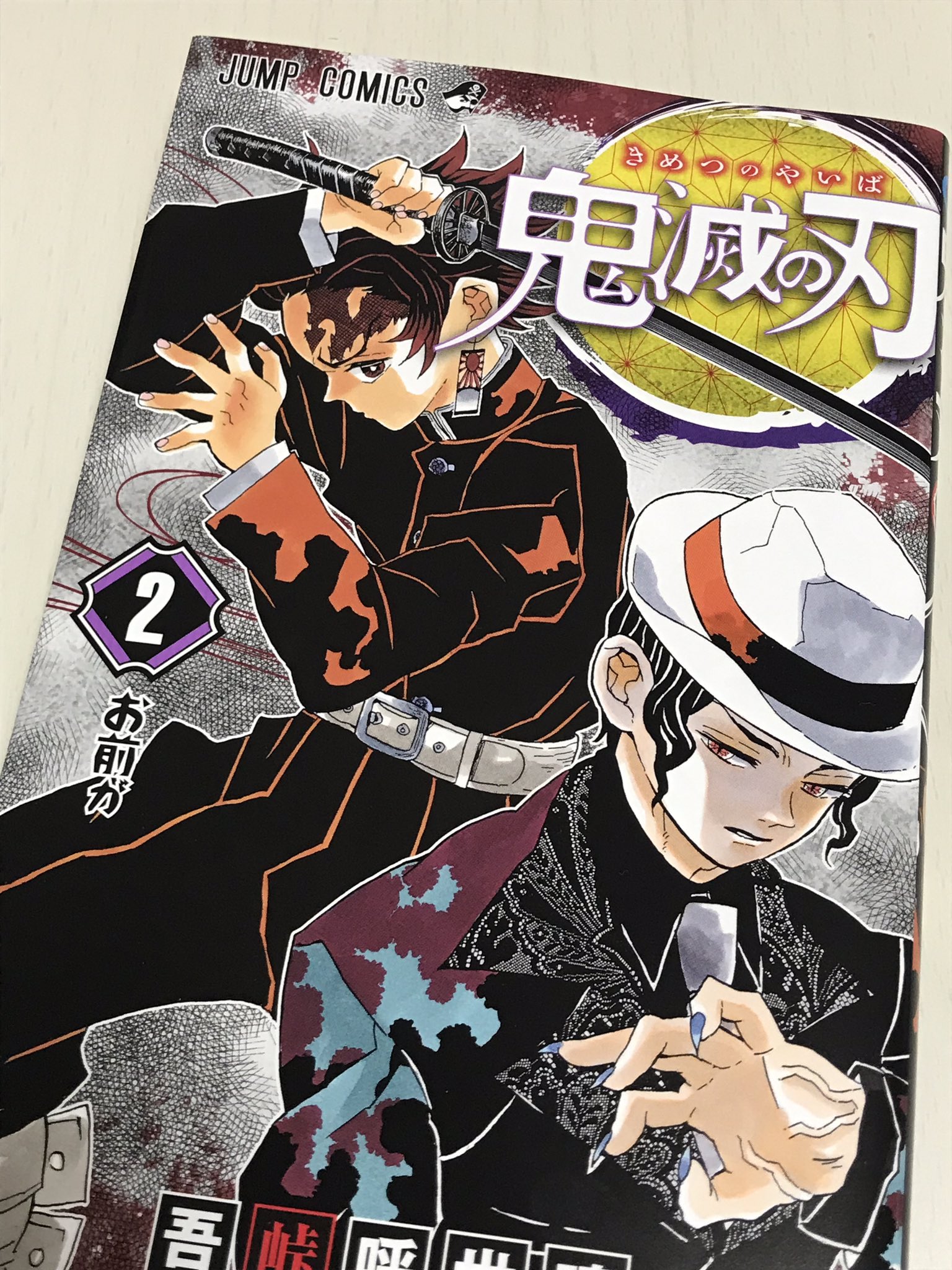 22公式店舗 鬼滅の刃 2巻 漫画 Www Joi Salon Com
