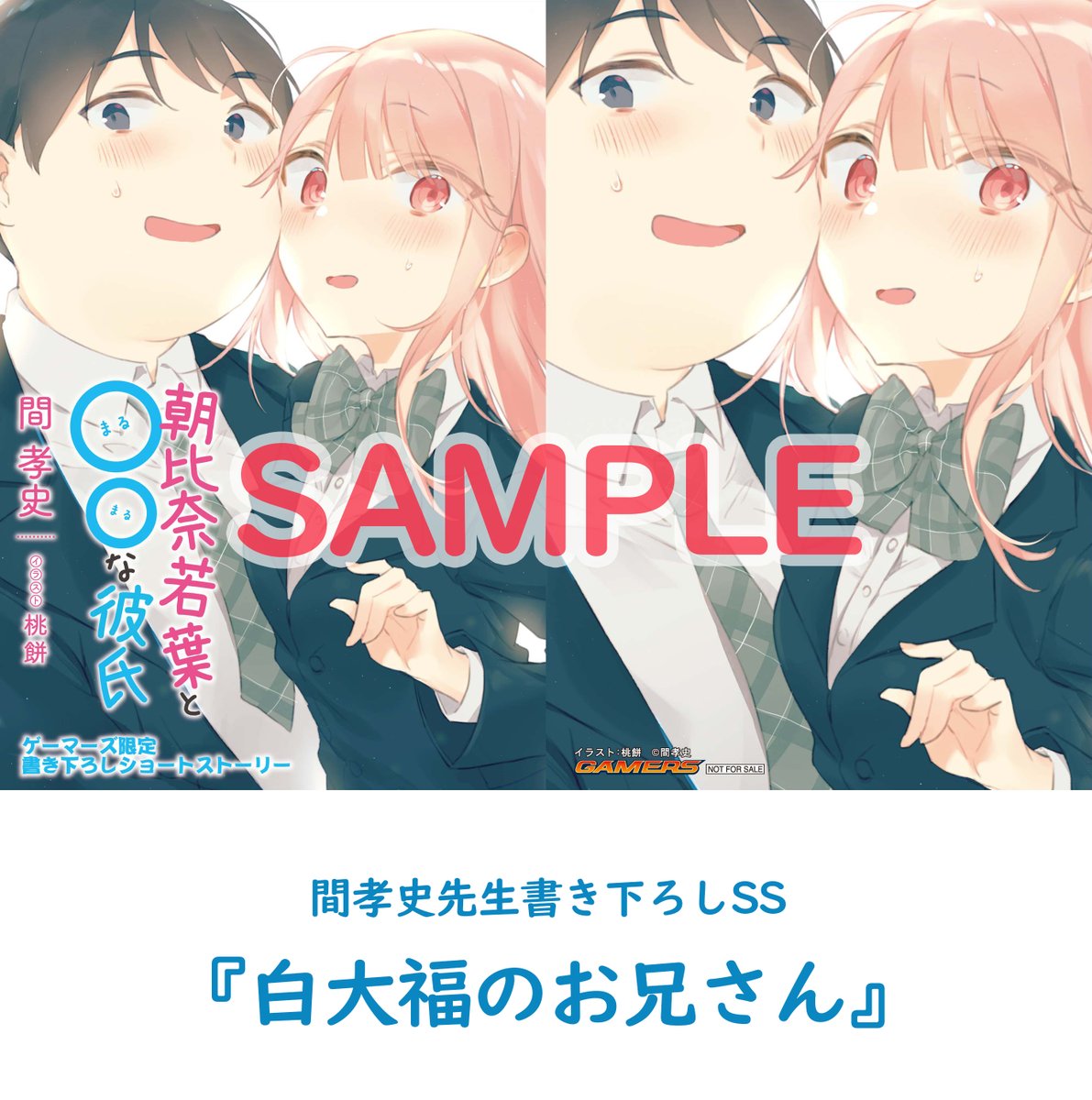 スレ発ラノベ４公式 12 25 クレイジー キッチン 発売 朝比奈若葉２ 店舗特典紹介 続いてゲーマーズ様 こちらは二人のツーショットイラストがぐいぐいアピールしてくる特製ssペーパー もちろん書き下ろし 双葉が登場する 白大福のお兄さん を