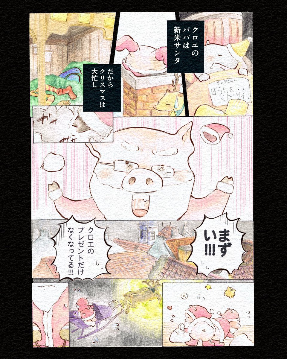 【#創作漫画】
「サンタ?パパの贈り物」

学生時代に授業で描いた
児童向け絵本マンガです?

年末の忙しい時に、大人もほっこりしてください〜?

#4ページ漫画
#クリスマス #絵本 #サンタ 
#漫画が読めるハッシュタグ 
