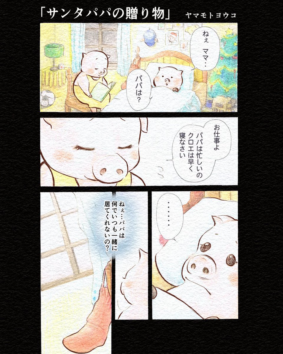 【#創作漫画】
「サンタ?パパの贈り物」

学生時代に授業で描いた
児童向け絵本マンガです?

年末の忙しい時に、大人もほっこりしてください〜?

#4ページ漫画
#クリスマス #絵本 #サンタ 
#漫画が読めるハッシュタグ 