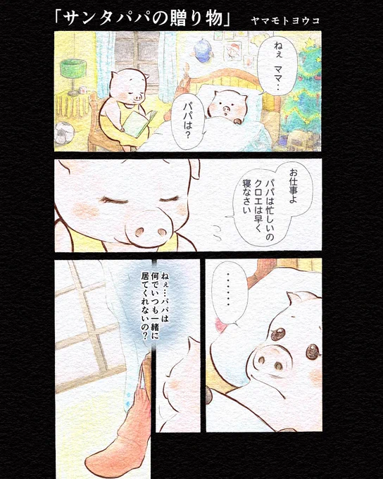 【#創作漫画】
「サンタ?パパの贈り物」

学生時代に授業で描いた
児童向け絵本マンガです?

年末の忙しい時に、大人もほっこりしてください〜?

#4ページ漫画
#クリスマス #絵本 #サンタ 
#漫画が読めるハッシュタグ 