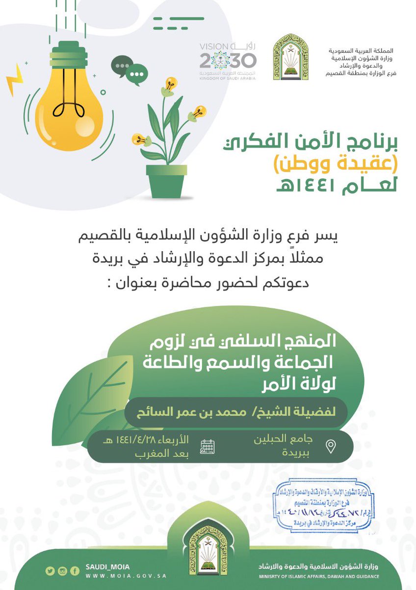 يلقي فضيلة الشيخ محمد بن عمر السائح محاضرة بعنوان (المنهج السلفي في لزوم الجماعة والسمع والطاعة لولي الأمر) وذلك مغرب يوم الاربعاء ٢٨ / ٤ / ١٤٤١هـ في جامع الحبلين في #بريدة وتأتي هذه المحاضرة من ضمن أنشطة فرع وزارة الشؤون الإسلامية ب #القصيم ممثلاً بمركز الدعوة والإرشاد في بريدة