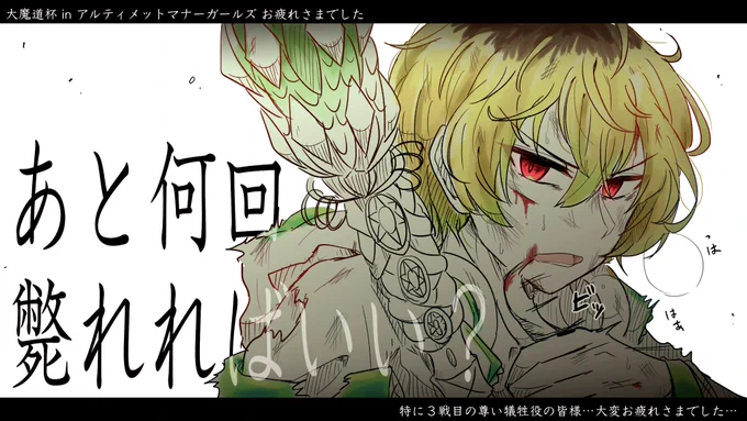 ※オリジナル黒猫氏

もういっちょ大魔道杯お疲れ様でした!今回は高HP精霊の皆様をいっぱい労ってあげたいですね心からありがとうありがとう…美味しいお魚をお食べ!
#黒ウィズ 