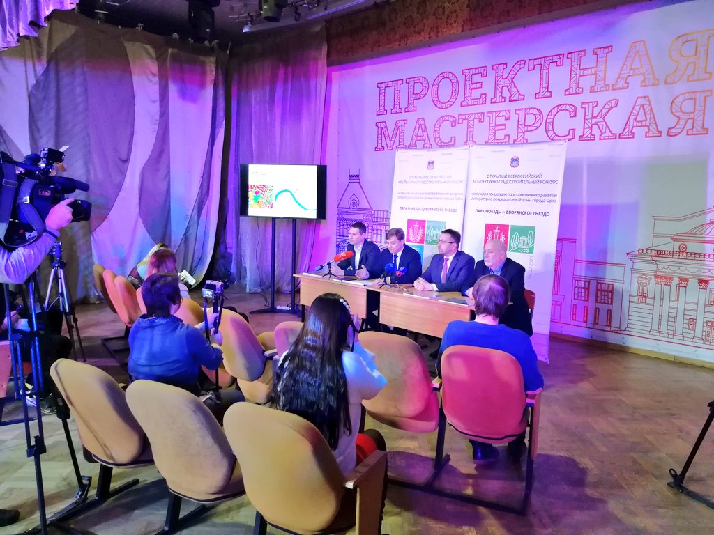 Сейчас проходит пресс-конференция организаторов Открытого всероссийского архитектурно-градостроительного конкурса на лучшую концепцию пространственного развития литературно-рекреационной зоны «Парк Победы и Дворянское гнездо» в городе Орле (http://конкурс.орёл.рф) #Орел #ДПРТОО