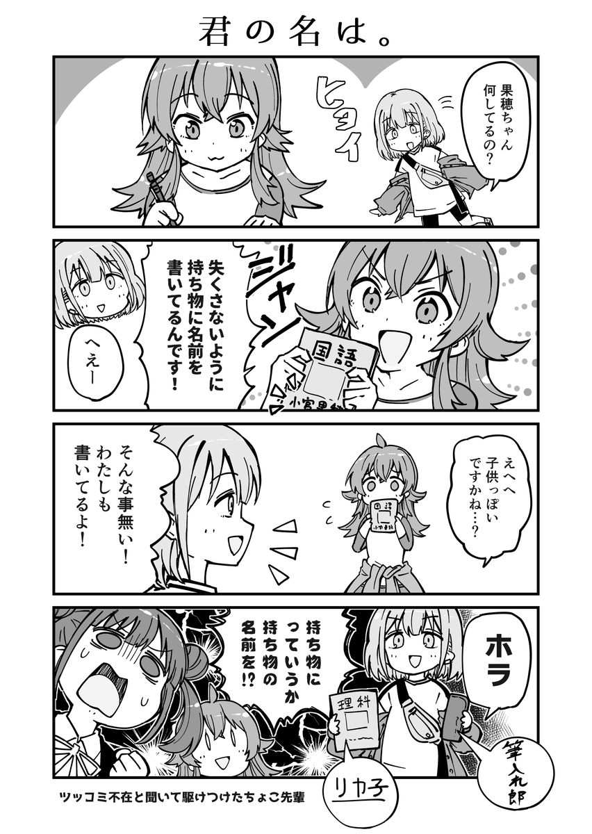 果穂はえらいので持ち物に名前を書いてる。芹沢あさひはワケわからん