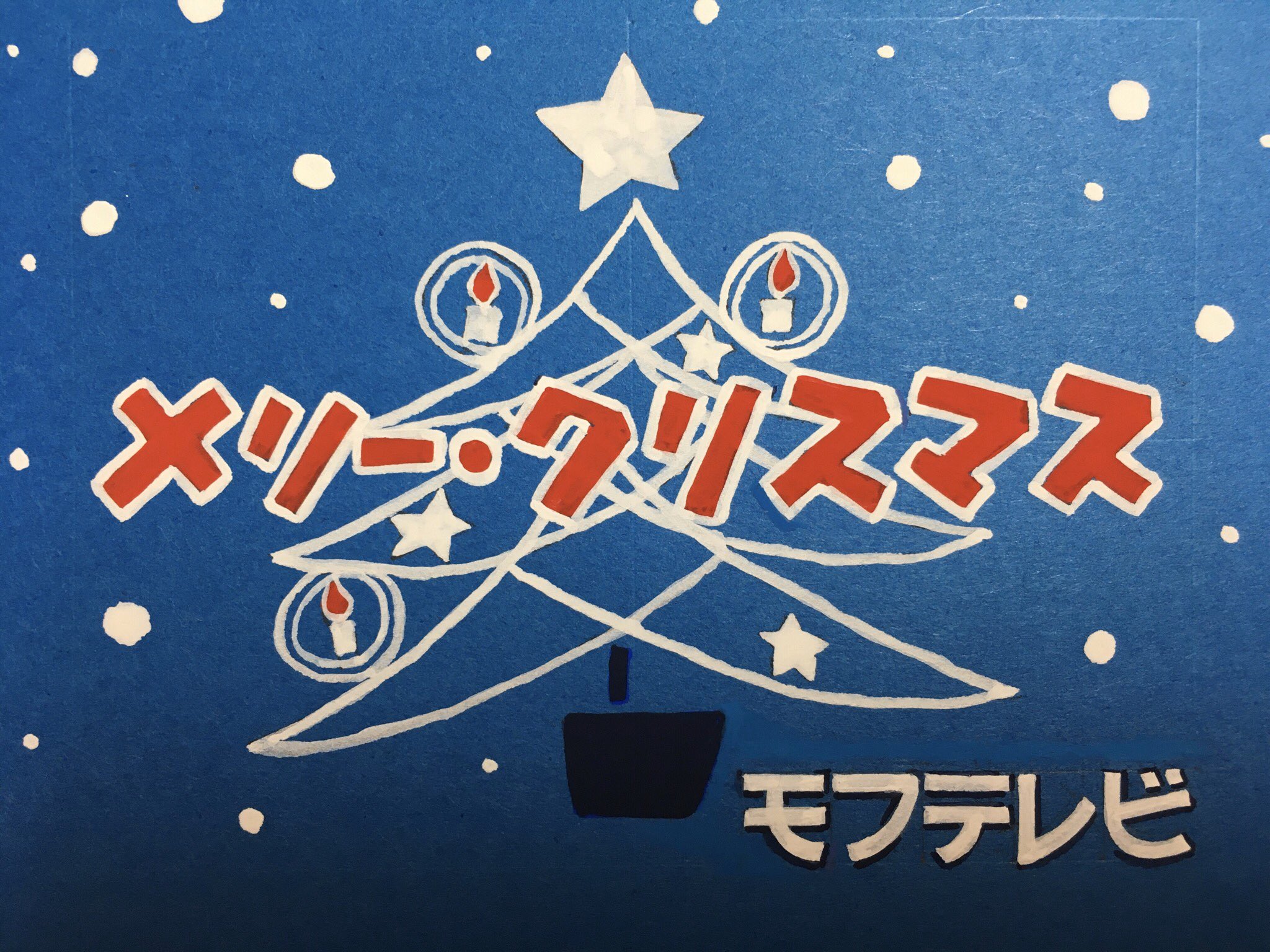 もふもふ 手書き文字 Twitter पर 明日はクリスマスイブですね モフテレビからもメリー クリスマス イラストは江利チエミさんのレコードジャケットから 手書き文字 T Co D497bm6qel Twitter
