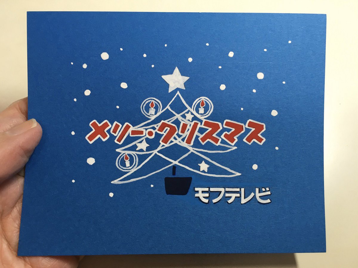 もふもふ 手書き文字 على تويتر 明日はクリスマスイブですね モフテレビからもメリー クリスマス イラストは江利チエミさんのレコードジャケットから 手書き文字