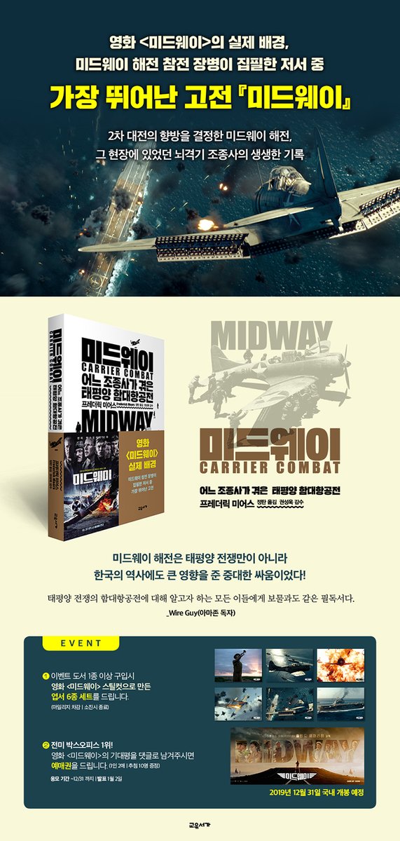 영화 <미드웨이>의 실제 배경, 미드웨이 해전 참전 장병이 집필한 저서 중 가장 뛰어난 고전 『미드웨이』 『미드웨이』 출간 기념 이벤트! -엽서...