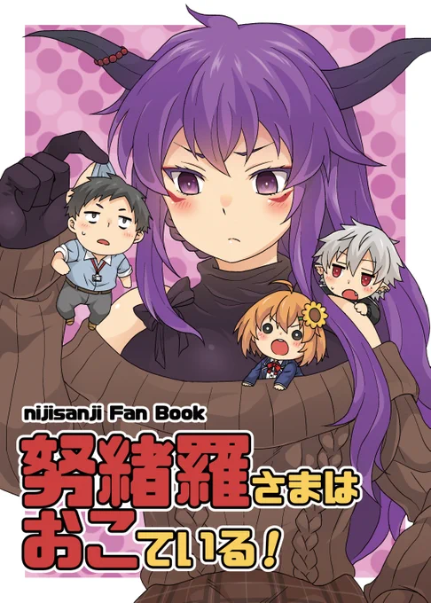 【C97】努緒羅さまはおこている!【新刊】
無事入稿できた初にじさんじ本です!?当日はよろしくお願いします!
#C97 #どくずほんしゃ #ドーラの宝物庫 #KuzuArt #ひまあーと #社築納品物 