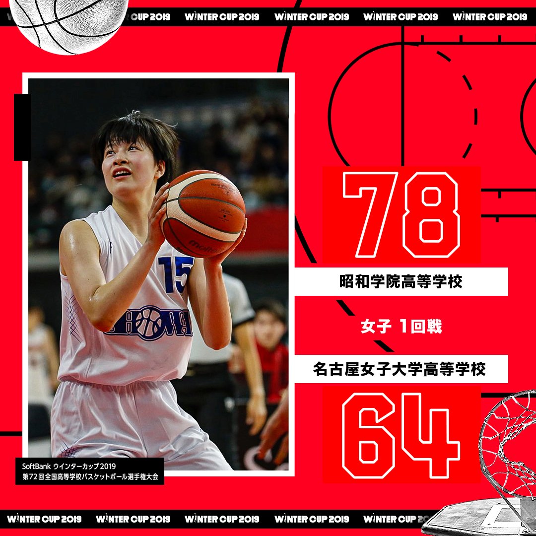 日本バスケットボール協会(JBA) on Twitter: "🏆SoftBank ウインターカップ 2019 🏀女子 1回戦 🆚昭和学院高校 ...