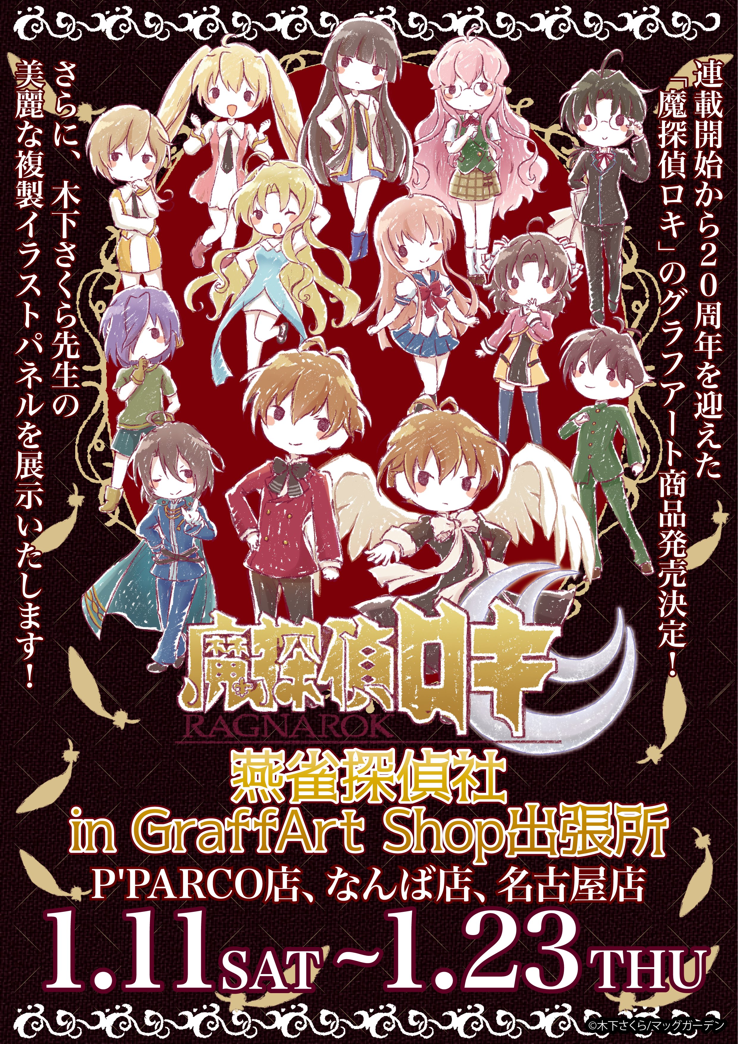 Eeo Store 開催決定 1月11日 土 1月23日 木 の期間で 魔探偵ロキragnarok の 燕雀探偵社 In Graffart Shop出張所 の開催が決定 新商品の発売や 木下さくら先生による美麗イラストの複製原画展示など 盛り沢山な内容です 開催店舗などの