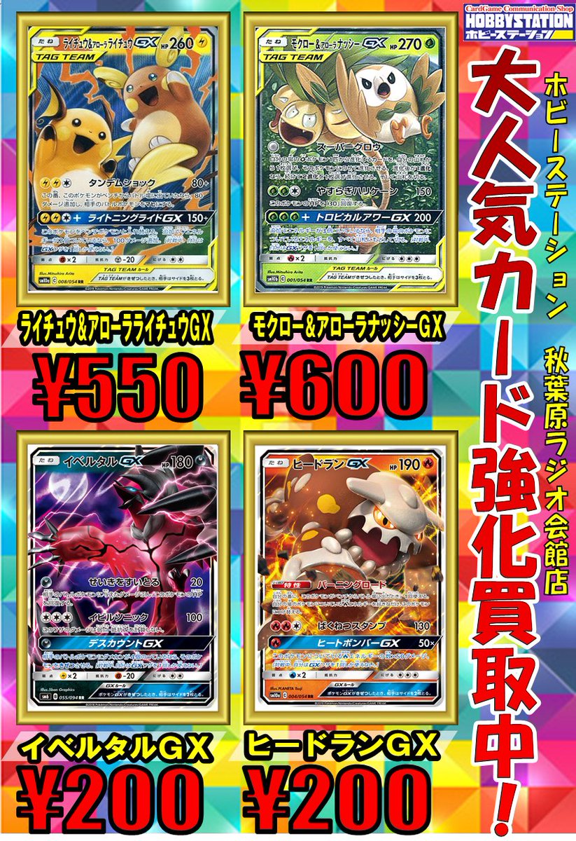 ট ইট র ホビーステーション 秋葉原ラジオ会館1f 秋葉原駅前2f ポケカ買取 ライチュウ アローラライチュウgx 550買取 モクロー アローラナッシーgx 600買取 イベルタルgx 0買取 ヒードランgx 0買取 ポケカ ポケモンカード ট ইট র ホビーステーション 秋葉原ラジオ会館1f 秋葉原駅前2f ポケカ買取 ライチュウ アローラライチュウgx 550買取 モクロー アローラナッシーgx 600買取 イベルタルgx 0買取 ヒードランgx 0買取 ポケカ ポケモンカード