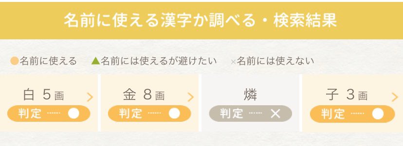 使え ない 漢字 名前 名付けの基礎知識「使える字と使えない字」 [出産準備]