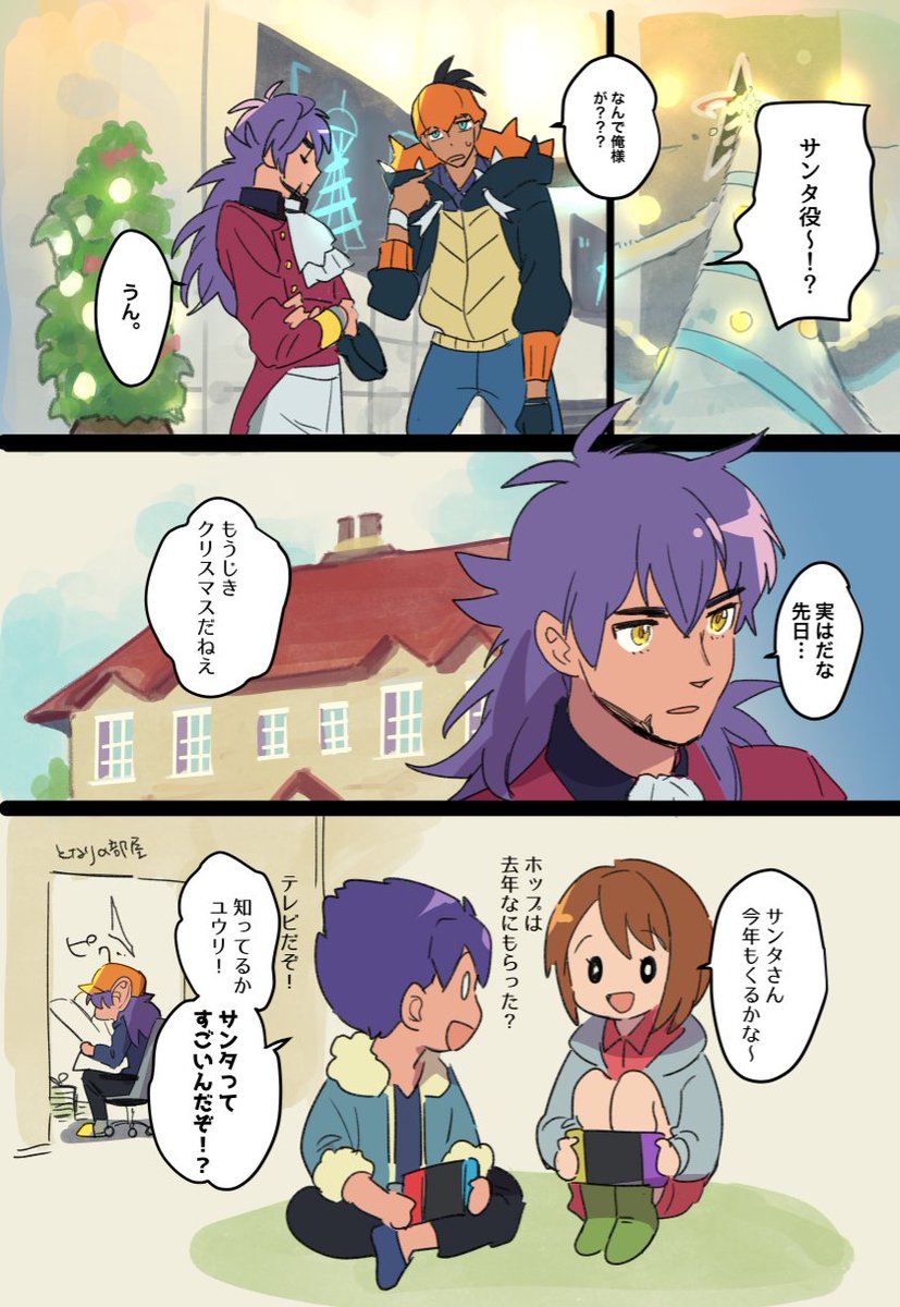 クリスマス前日のキバナさん(微ホプユウ) 
(…つづきあるかわからないです) 