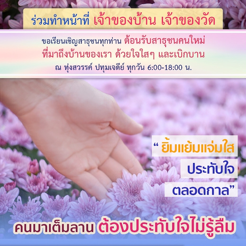 Psanitwong's tweet photo. 🕊️: 🌷ขอเรียนเชิญทุกท่าน
ร่วมทำหน้าที่เจ้าของบ้าน เจ้าของวัด
ต้อนรับสาธุชนคนใหม่ๆ
ด้วยใจใสๆ เบิกบาน
ทุกวัน 6:00-18:00 น.
ณ ทุ่งสวรรค์ ปทุมเจดีย์

เป็นกันเอง น่ารัก
ประทับใจ เย็นใจ
บริการน้ำ-อาหาร
เชิญร่วมงานธรรมยาตรา
ชวนสวดมนต์ บูชาเจดีย์

🌸ยิ้มแย้มแจ่มใส ประทับใจตลอดกาล https://t.co/Bo8eIwGPgv