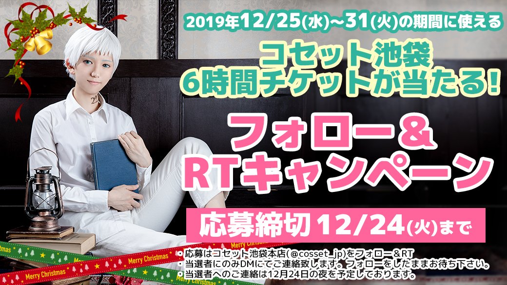コセット池袋本店 キャンペーン コセットからクリスマスプレゼント コセット をフォロー このツイートをrtしてくれた人の中から 抽選で 名様 に年末まで使える コセット６時間チケット をプレゼント 応募締切は12月24日 火 17時まで