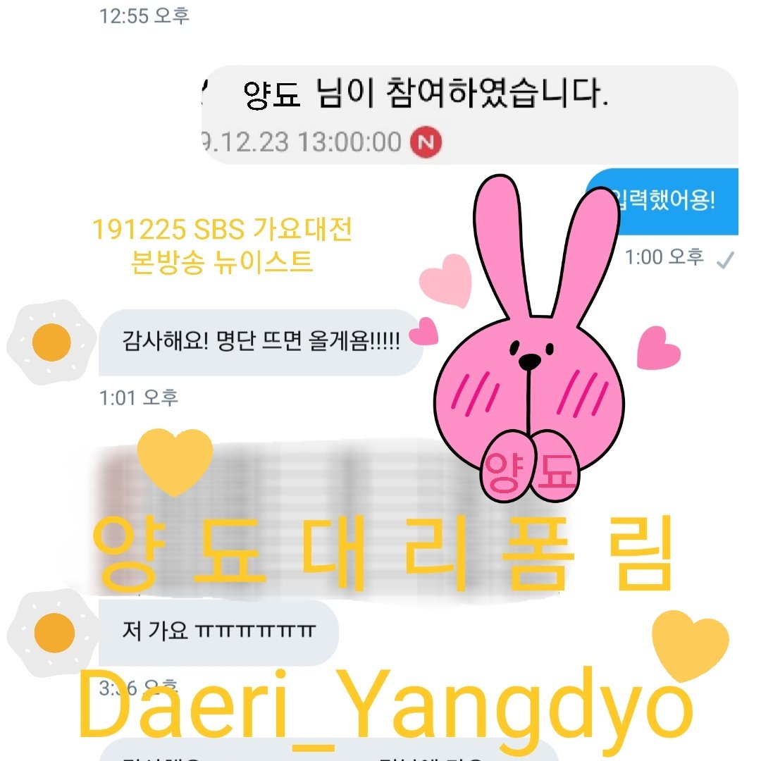 Daeri_yangdyo's tweet photo. 🥚대리폼림 (다음카페 참여게시판)🥚191225 뉴이스트 SBS 가요대전 본방송 참여 신청 대리 성공 🍳 

💛 대리 신청시 디엠으로 공지와 함께 부탁드려요🙏 https://t.co/OZg3b05wlk