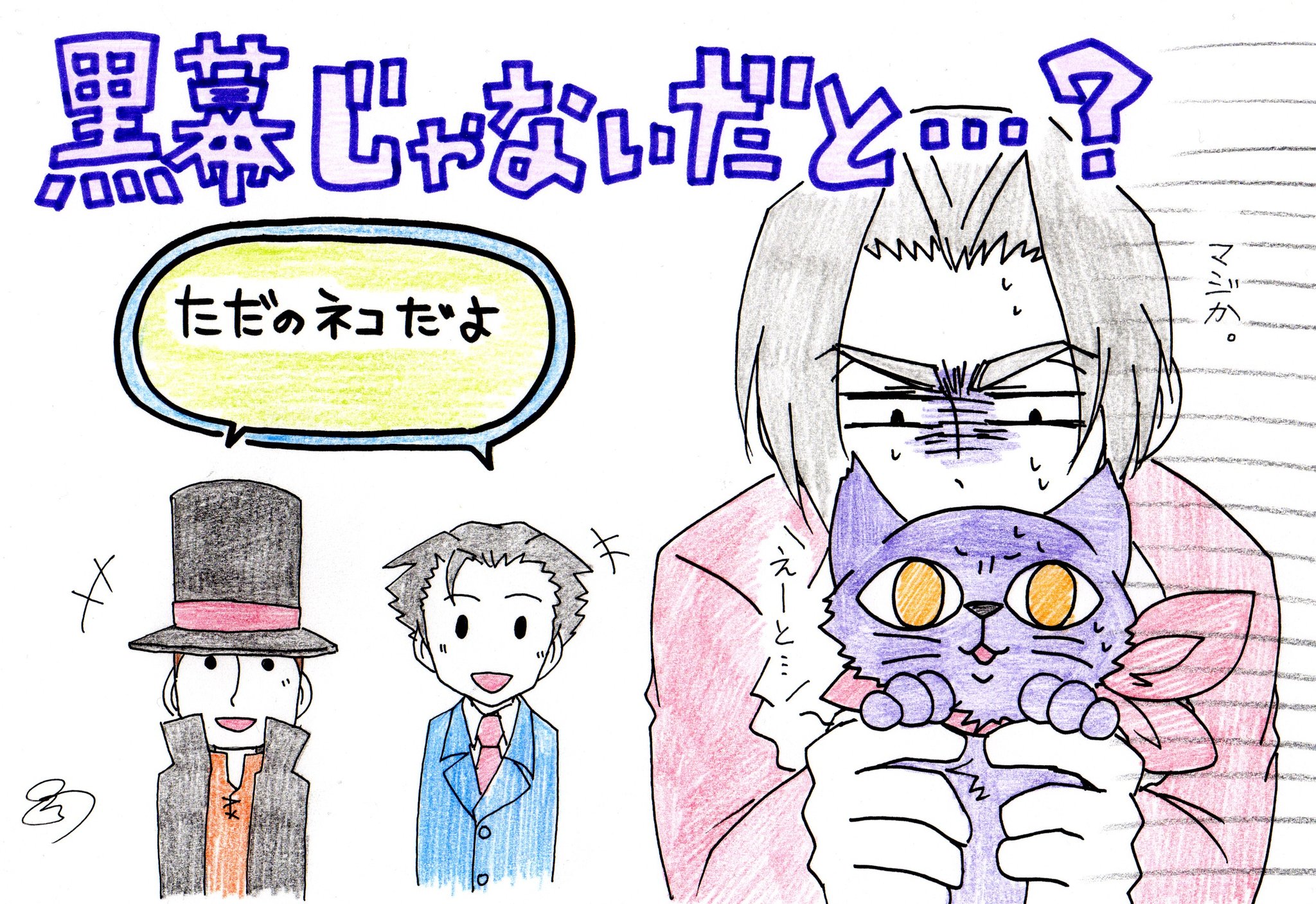 黒龍ai Sur Twitter レイトン教授vs逆転裁判の落書き 教授がお好き レイトン教授 逆転裁判 ゲーム イラスト T Co Kxwrg8cigc Twitter