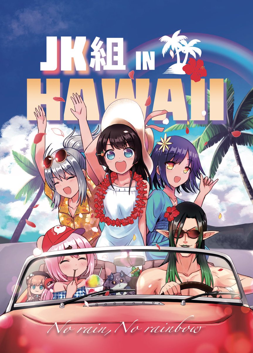 【C97】JK組ハワイ本出します!!よろしくお願いします!!
https://t.co/7ZnpLunFke 