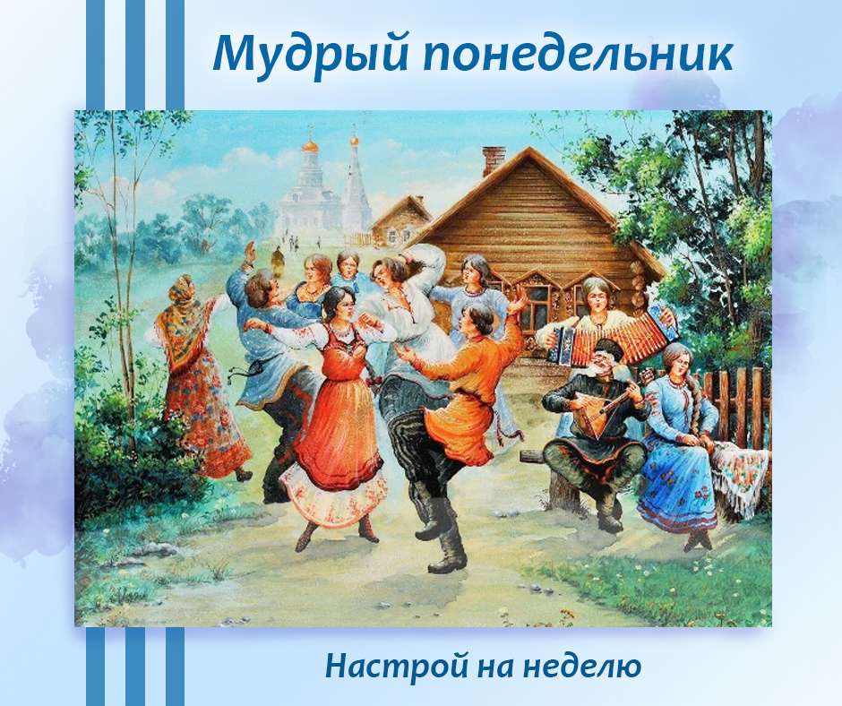 Если вы считаете свою страну своей страной, вы будете делать все, чтобы она сохранилась. Всегда находятся люди, осознающие себя частью страны. Постарайтесь быть в их числе, чтобы Бог вас не вычеркнул из списков претендентов на лучшее будущее.
📖С.Лада-Русь "Жизнь в обществе"