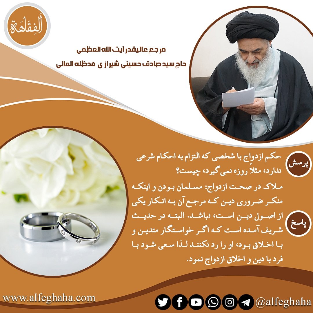 Feghaha's tweet photo. حکم ازدواج باشخصی که التزام به احکام شرعی ندارد مثلا روزه نمیگیرد؟ https://t.co/OlCx11xS2m