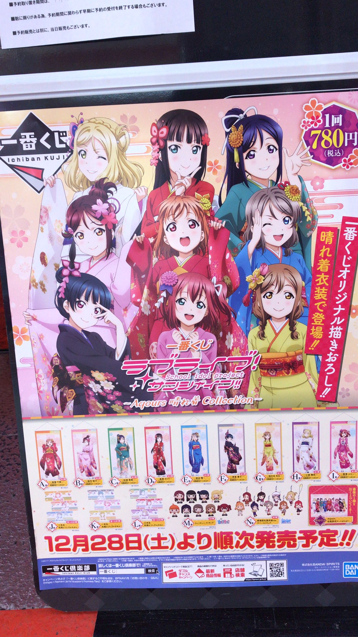 一番くじ発売情報 今週12 28 土 は 一番くじ ラブライブ サンシャイン Aqours 晴れ着 Collection が販売予定 ワンダーシティ札幌 プラボ札幌西町店 Twitter 19 12 23 札幌市のアミューズメント施設 ワンダーシティ札幌 プラボ札幌西町店 札幌の