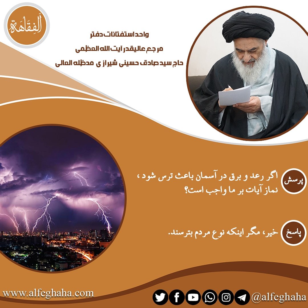 Feghaha's tweet photo. اگر رعد وبرق در آسمان باعث ترس شود،نماز آیات برما واجب است؟ https://t.co/OYxe4M2zhV