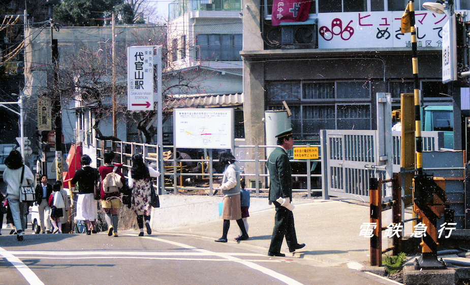 電鉄急行 Ar Twitter 仮設の代官山駅 東横線代官山駅は改良工事中の為 一時的に渋谷寄りに移設され 改札口が上下ホームで別々となっていました 現在この区間の東横線は地下新線化され地上は商業施設となっています 東京急行 東急 電鉄急行 Ar Twitter 仮設の代官山駅 東横線代官山駅は改良工事中の為 一時的に渋谷寄りに移設され 改札口が上下ホームで別々となっていました 現在この区間の東横線は地下新線化され地上は商業施設となっています 東京急行 東急