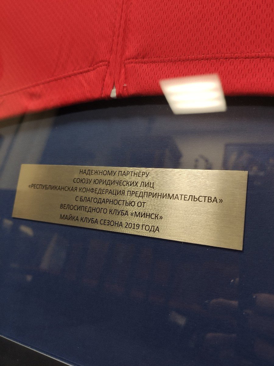 RCE2007's tweet image. На предновогднем заседании клуба руководителей «Диалог» получили замечательный подарок от Велосипедного клуба «Минск» — майку клуба сезона 2019 года.
⠀
Благодарим Алексея Иванова за уникальный презент👍