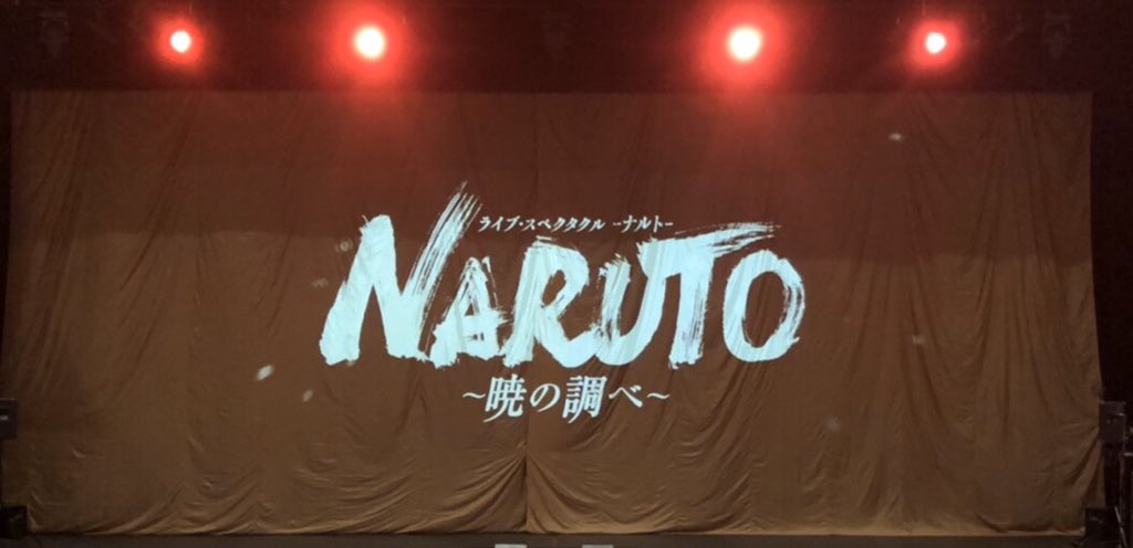 舞台 Naruto ナルト 公式 Naruto Stage Twitter