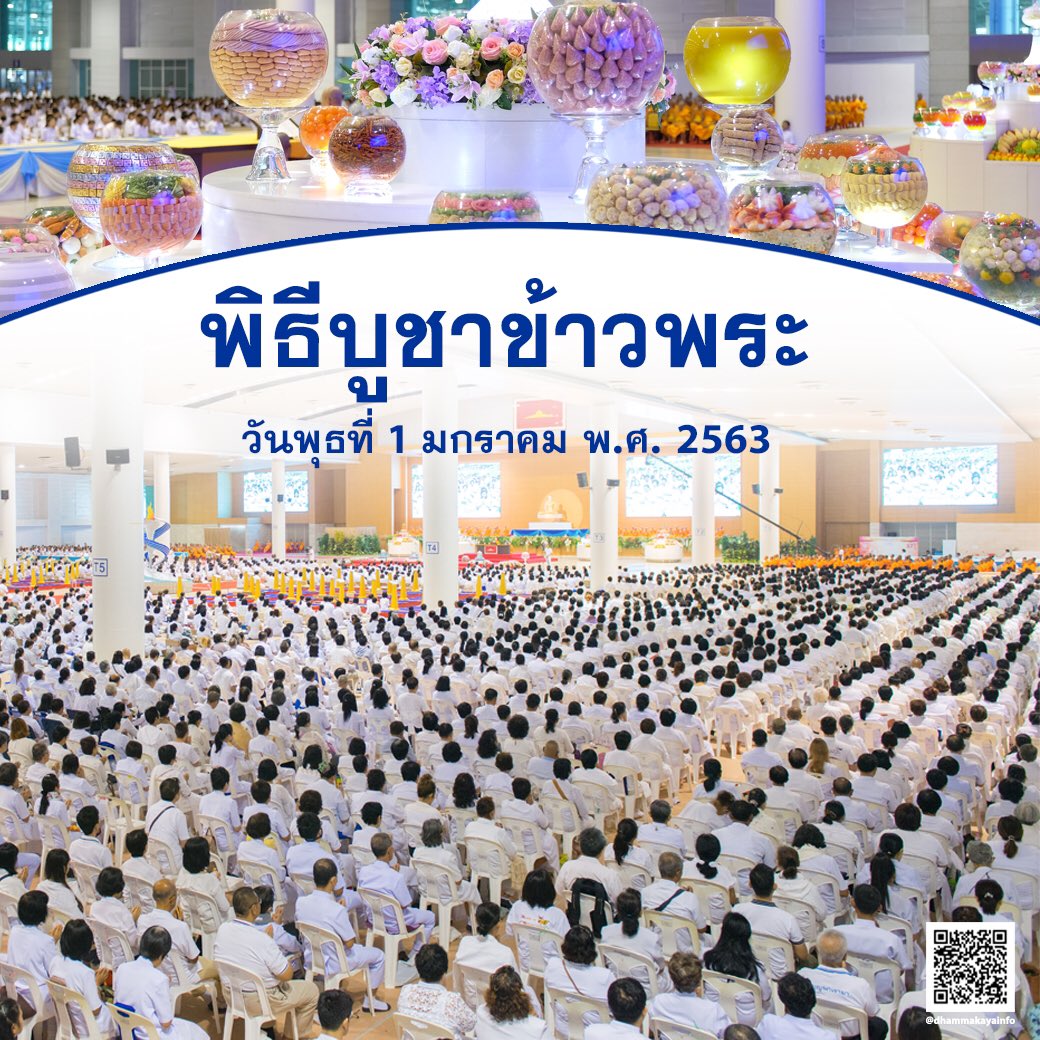 DhammakayaInfo's tweet photo. ขอเชิญร่วมพิธีบูชาข้าวพระ
วันพุธที่ 1 มกราคม พ.ศ. 2563 https://t.co/4hm178B3Qr