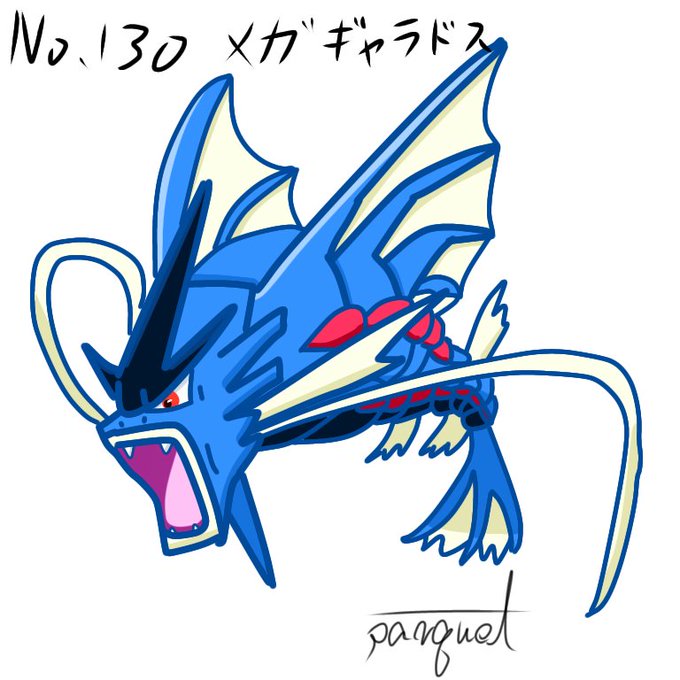 ギャラドスのtwitterイラスト検索結果 古い順