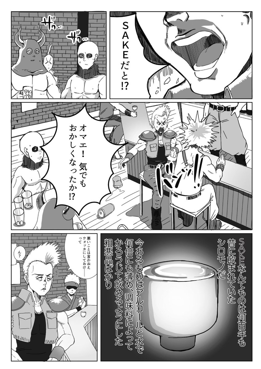 遠い未来、荒廃した世界で本物のSAKEを伝える男の漫画を描きました(1/3)
SAKEマスター マサムネ
#日本酒
#SAKE
#漫画
#日本酒バトル少年漫画