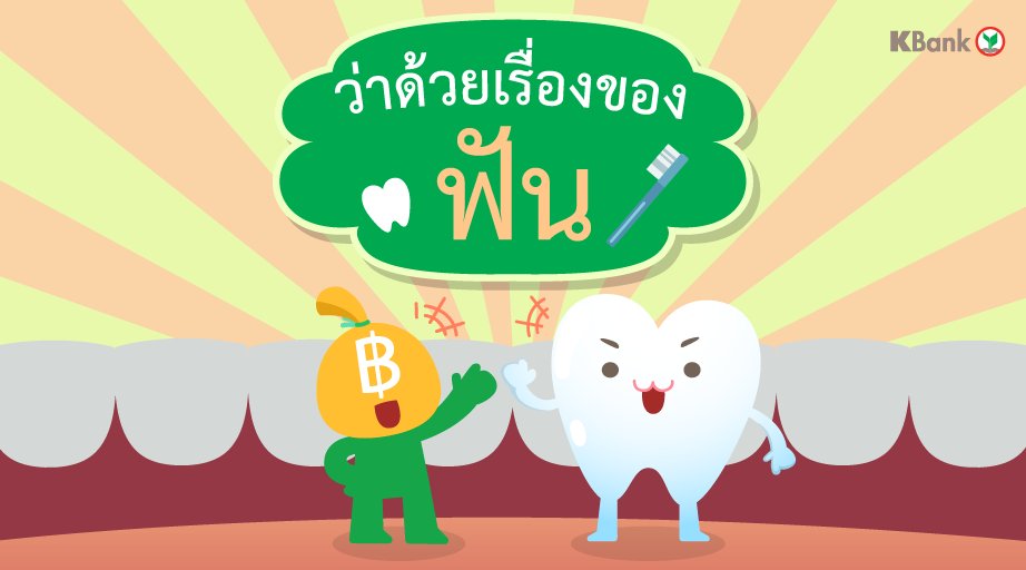 KBank_Live's tweet photo. เรื่องของฟัน ยิ่งลงลึกถึงรากยิ่งเจ็บ… เจ็บฟัน ? ป๊าววว ... เจ็บตอนจ่ายเงิน !! 😣💸
จัดการเงินยังไงให้เอาอยู่ เบิกอะไรดี เปย์อันไหนได้ ถุงเงินมีเคล็ดลับมาบอกคร้าบ
ติดตาม บทความและเคล็ดลับอื่น ๆ ได้ที่ 👉 https://t.co/jYUWu6YHex
#KExpertTip #Lifestyle https://t.co/U53mDZnqh3