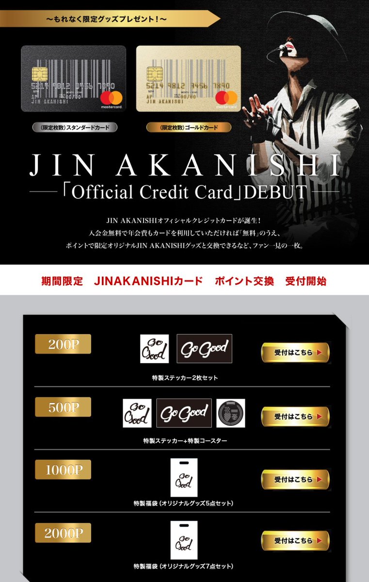 アプラスに問い合わせてみました。 JIN AKANISHIカード ゴールド以外のポイント交換特典受付は電話受付のみとのことでした。 電話  0570008789 ゴールドはネットで出来るのかな？？