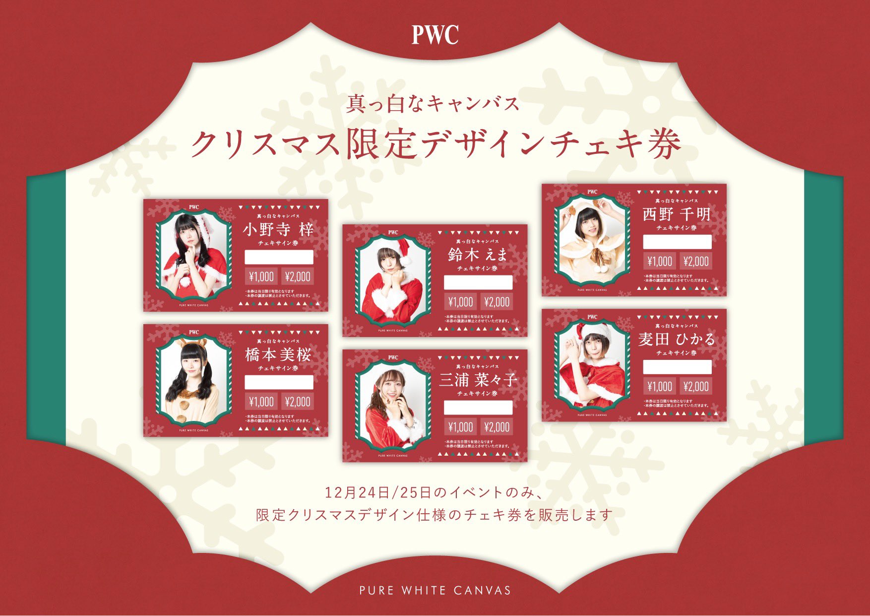 12月2日(金)真っ白なキャンバス全員ワイドチェキが当たりました