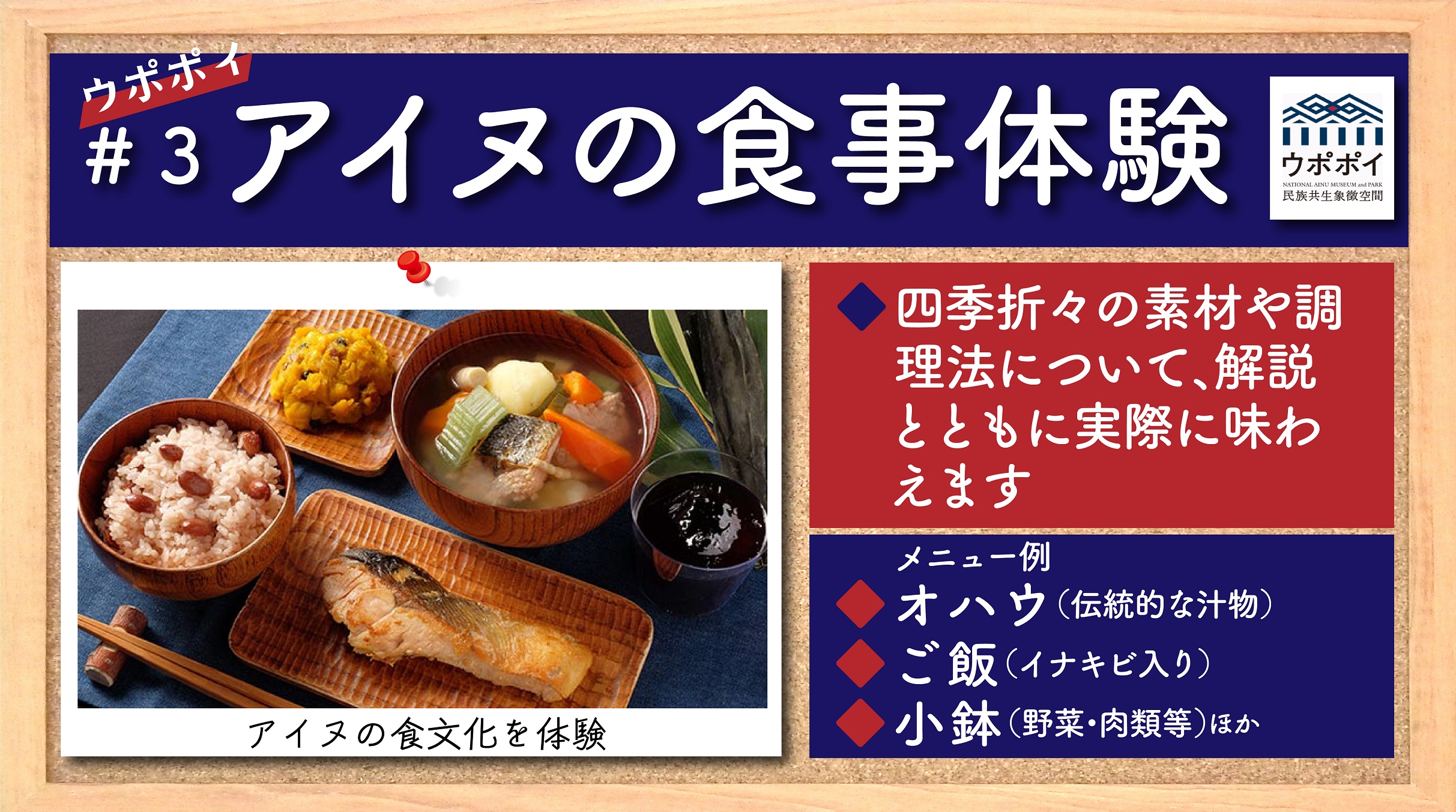 内閣官房 No Twitter ウポポイ 食事体験 アイヌ の暮らしの知恵と自然の恵みが詰まった 食文化 を体験してみませんか 四季折々の素材や調理法について解説とともに実際に味わい 食文化の奥深さを学ぶことができます メニュー例 オハウ 伝統的な汁物