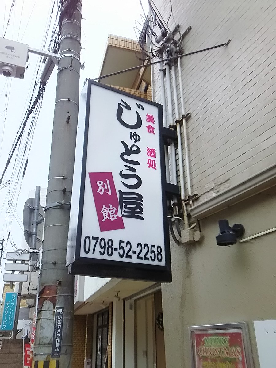 じゅとう屋 じゅとう屋