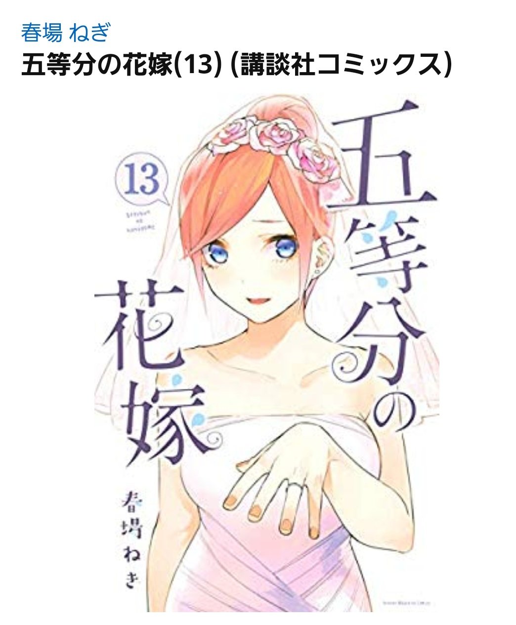 五等分の花嫁 13 Oris Rs