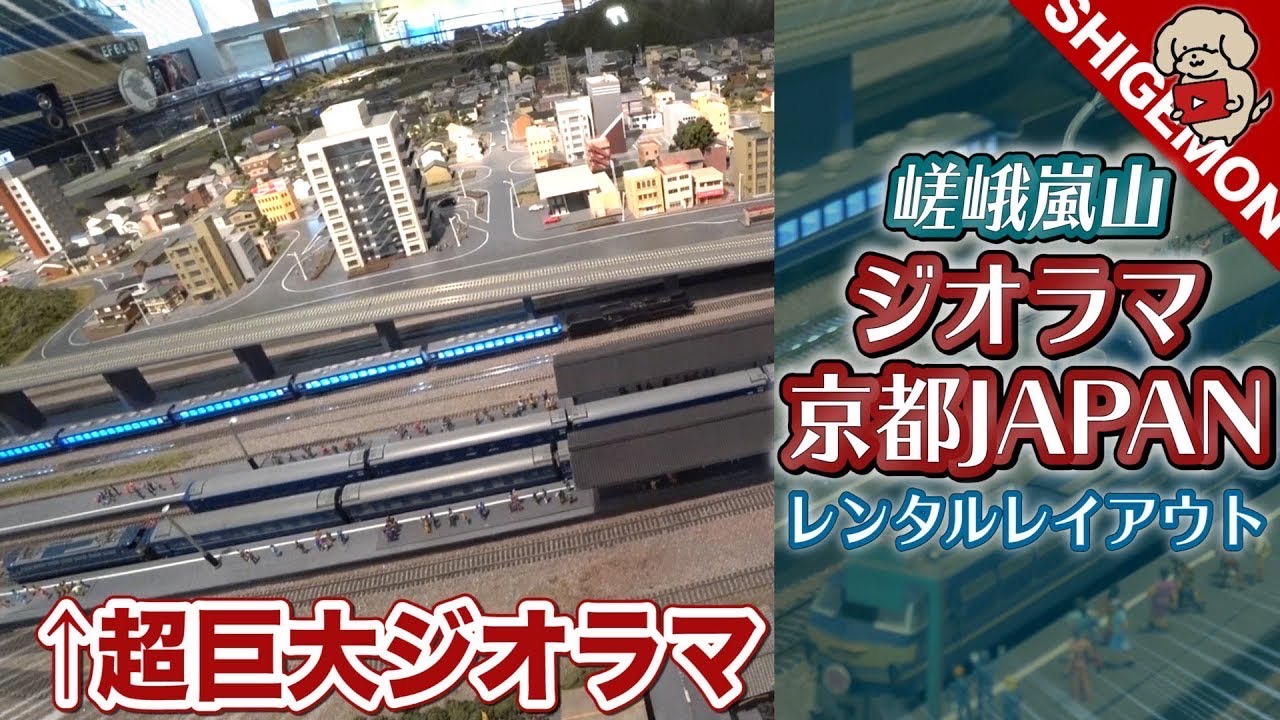 しげもん Shigemon 今日の動画 嵯峨嵐山にあるジオラマ京都japanの巨大ジオラマの一角はレンタルレイアウトになっているんです 知りませんでした 超巨大 ジオラマ京都japanでお気に入り車両を走らせる レンタルレイアウト 鉄道模型 Shigemon